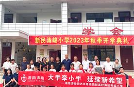 活動(dòng)回顧 | 大手牽小手 延續(xù)新希望--湖南濤峻回訪羊角塘鎮(zhèn)新溪村濤峻希望小學(xué)！