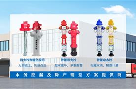 如何降低消火栓對(duì)水務(wù)的負(fù)擔(dān)？