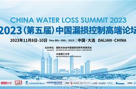 湖南濤峻 | 2023（第五屆）中國(guó)漏損控制高端論壇圓滿收官！