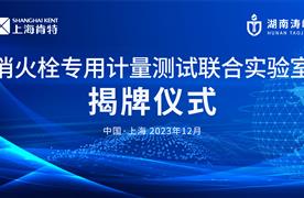 強(qiáng)強(qiáng)聯(lián)手，共贏未來 | 湖南濤峻&上?？咸?智能消火栓專用計(jì)量測(cè)試聯(lián)合實(shí)驗(yàn)室揭牌儀式圓滿成功！