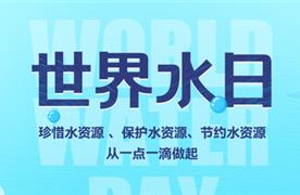 世界水日·中國(guó)水周 | 精打細(xì)算用好水資源，從嚴(yán)從細(xì)管好水資源