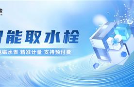 湖南濤峻 | 智能取水栓助力節(jié)水型城市建設(shè)！