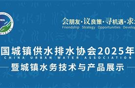 湖南濤峻 | 精彩亮相中國(guó)城鎮(zhèn)供水排水協(xié)會(huì)2025年會(huì)，共繪智慧水務(wù)新藍(lán)圖！
